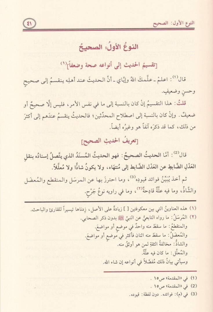 El-Baisül-Hasis Şerhu İhtisari Ulumil-Hadis li-İbn Kesir - الباعث الحثيث شرح اختصار علوم الحديث - 2