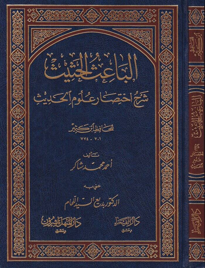El-Baisül-Hasis Şerhu İhtisari Ulumil-Hadis li-İbn Kesir - الباعث الحثيث شرح اختصار علوم الحديث للحافظ ابن كثير - 1