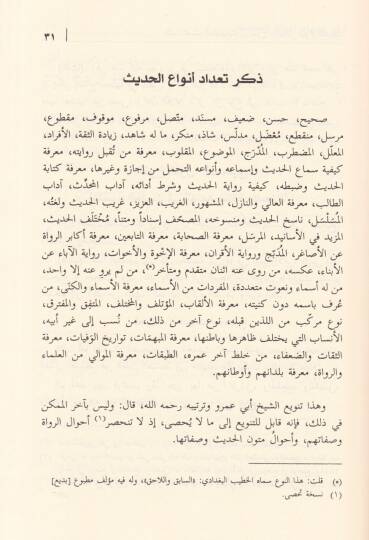El-Baisül-Hasis Şerhu İhtisari Ulumil-Hadis li-İbn Kesir - الباعث الحثيث شرح اختصار علوم الحديث للحافظ ابن كثير - 2
