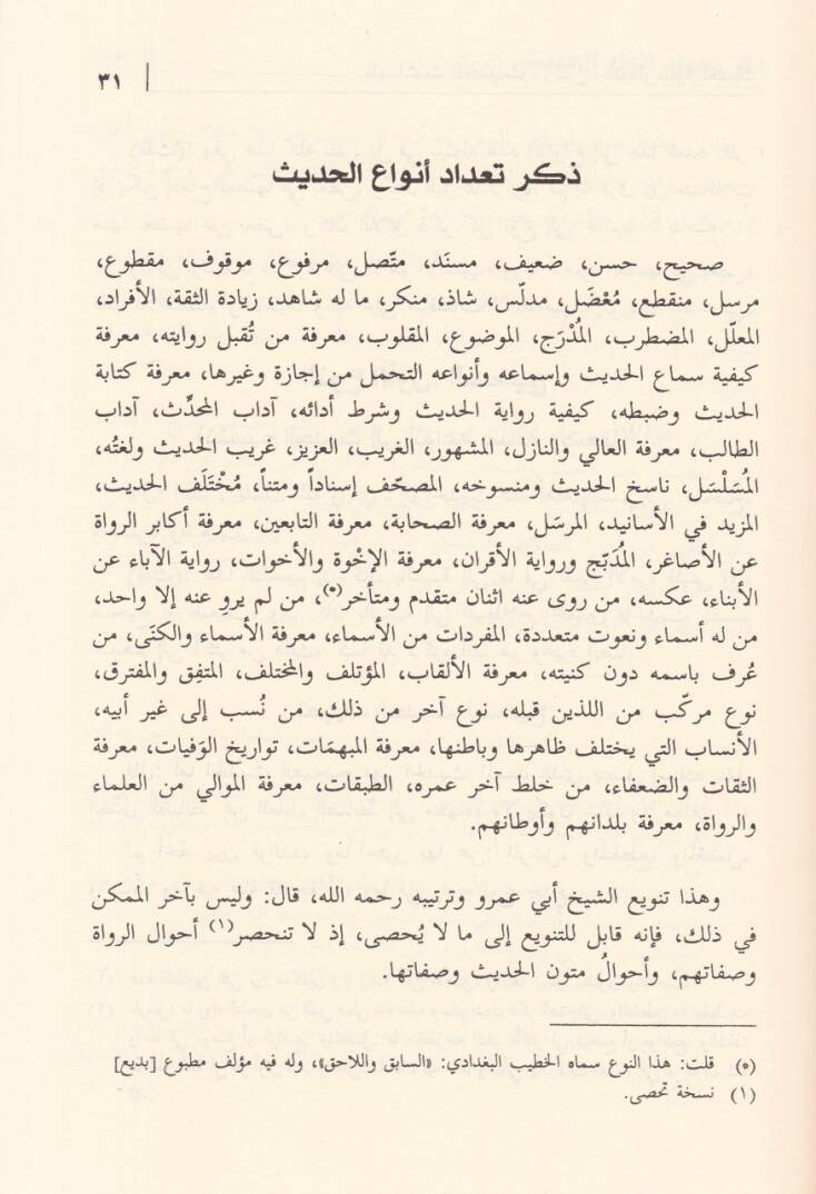 El-Baisül-Hasis Şerhu İhtisari Ulumil-Hadis li-İbn Kesir - الباعث الحثيث شرح اختصار علوم الحديث للحافظ ابن كثير - 2