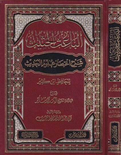 El-Baisül-Hasis Şerhu İhtisari Ulumil-Hadis li-İbn Kesir - الباعث الحثيث شرح اختصار علوم الحديث