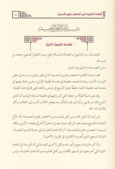 El-Baisül-Hasis Şerhu İhtisari Ulumil-Hadis li-İbn Kesir - الباعث الحثيث شرح اختصار علوم الحديث - 2