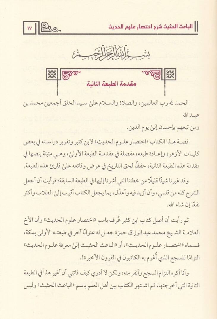 El-Baisül-Hasis Şerhu İhtisari Ulumil-Hadis li-İbn Kesir - الباعث الحثيث شرح اختصار علوم الحديث - 2