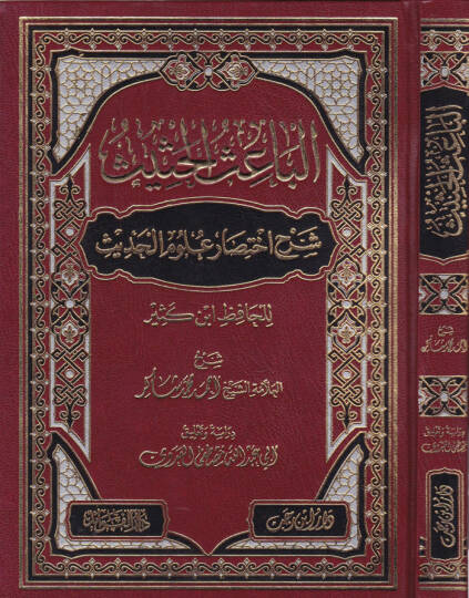 El-Baisül-Hasis Şerhu İhtisari Ulumil-Hadis li-İbn Kesir - الباعث الحثيث شرح اختصار علوم الحديث