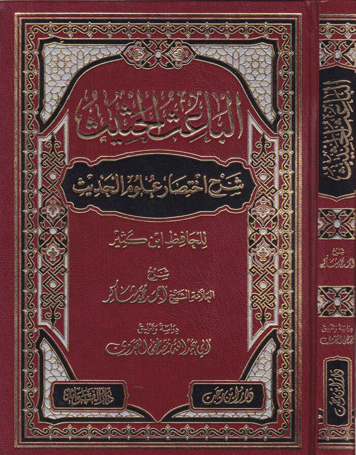 El-Baisül-Hasis Şerhu İhtisari Ulumil-Hadis li-İbn Kesir - الباعث الحثيث شرح اختصار علوم الحديث - 1