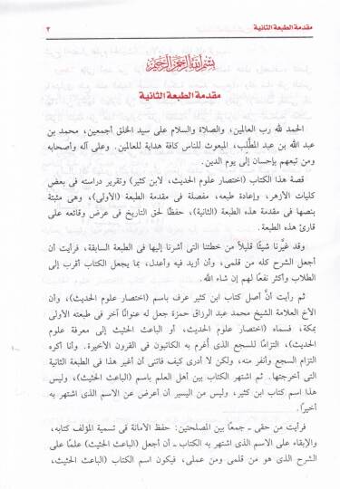 El-Baisül-Hasis Şerhu İhtisari Ulumil-Hadis li-İbn Kesir - الباعث الحثيث شرح أختصار علوم الحديث لابن كثير - 2