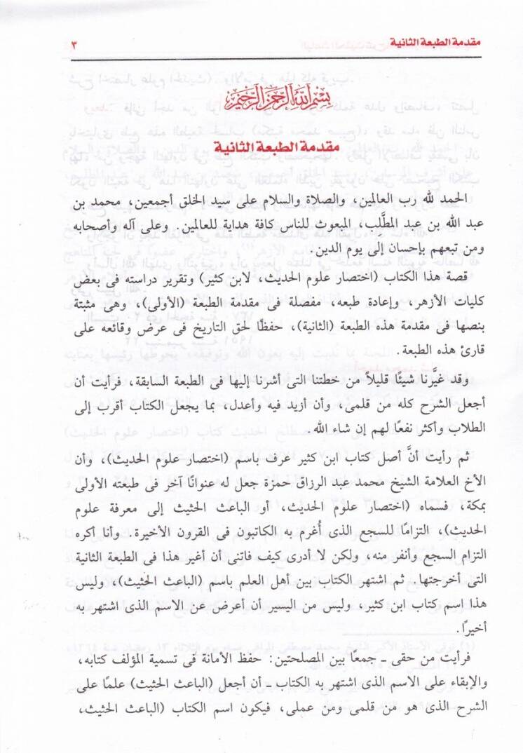 El-Baisül-Hasis Şerhu İhtisari Ulumil-Hadis li-İbn Kesir - الباعث الحثيث شرح أختصار علوم الحديث لابن كثير - 2