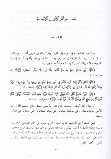 El-Baisül-Hasis Şerhu İhtisari Ulumil-Hadis li-İbn Kesir - الباعث الحثيث شرح اختصار علوم الحديث - 2
