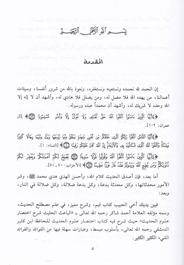 El-Baisül-Hasis Şerhu İhtisari Ulumil-Hadis li-İbn Kesir - الباعث الحثيث شرح اختصار علوم الحديث - 2