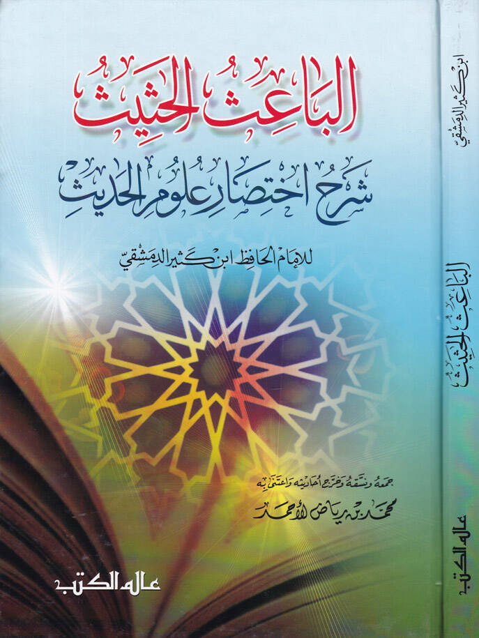 El-Baisül-Hasis Şerhu İhtisari Ulumil-Hadis li-İbn Kesir - الباعث الحثيث شرح اختصار علوم الحديث - 1