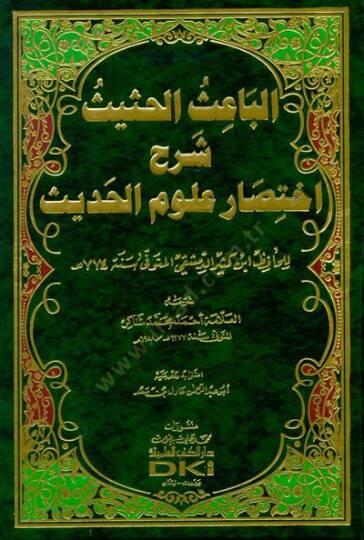 El-Baisül-Hasis Şerhu İhtisari Ulumil-Hadis li-İbn Kesir - الباعث الحثيث شرح أختصار علوم الحديث لابن كثير