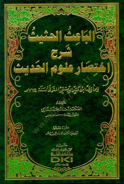 El-Baisül-Hasis Şerhu İhtisari Ulumil-Hadis li-İbn Kesir - الباعث الحثيث شرح أختصار علوم الحديث لابن كثير - 1