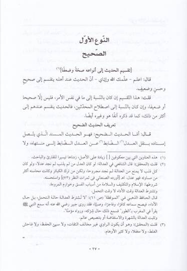 El-Baisül-Hasis Şerhu İhtisari Ulumil-Hadis li-İbn Kesir - الباعث الحثيث شرح أختصار علوم الحديث لابن كثير - 2