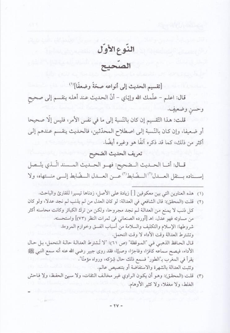 El-Baisül-Hasis Şerhu İhtisari Ulumil-Hadis li-İbn Kesir - الباعث الحثيث شرح أختصار علوم الحديث لابن كثير - 2