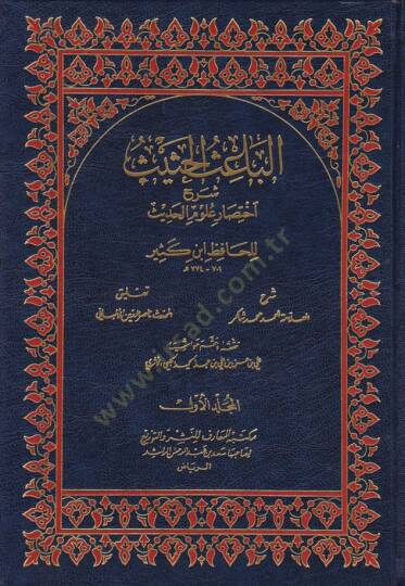 El-Baisül-Hasis Şerhu İhtisari Ulumil-Hadis li-İbn Kesir - الباعث الحثيث شرح اختصار علوم الحديث للحافظ ابن كثير