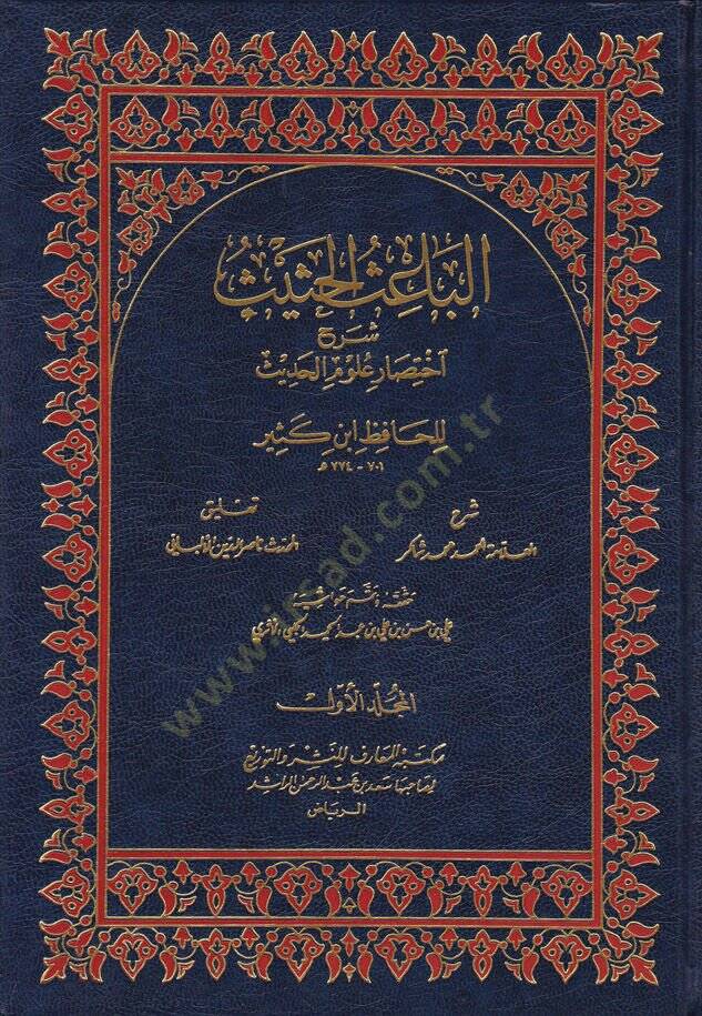 El-Baisül-Hasis Şerhu İhtisari Ulumil-Hadis li-İbn Kesir - الباعث الحثيث شرح اختصار علوم الحديث للحافظ ابن كثير - 1