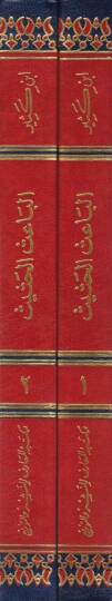 El-Baisül-Hasis Şerhu İhtisari Ulumil-Hadis li-İbn Kesir - الباعث الحثيث شرح اختصار علوم الحديث للحافظ ابن كثير - 2