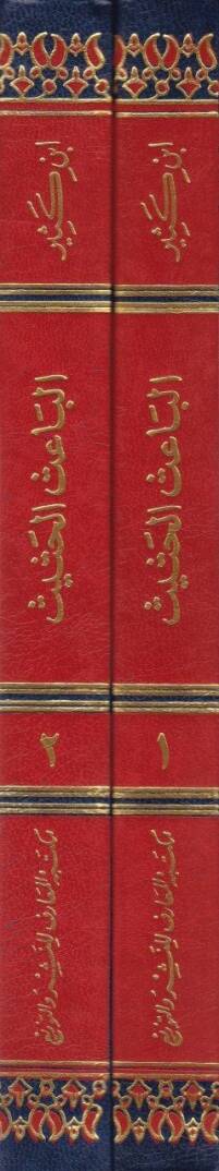 El-Baisül-Hasis Şerhu İhtisari Ulumil-Hadis li-İbn Kesir - الباعث الحثيث شرح اختصار علوم الحديث للحافظ ابن كثير - 2