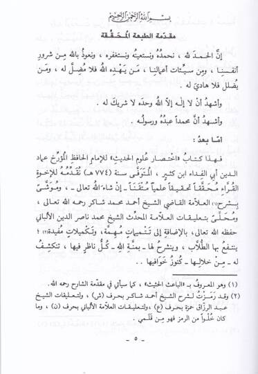 El-Baisül-Hasis Şerhu İhtisari Ulumil-Hadis li-İbn Kesir - الباعث الحثيث شرح اختصار علوم الحديث للحافظ ابن كثير - 3