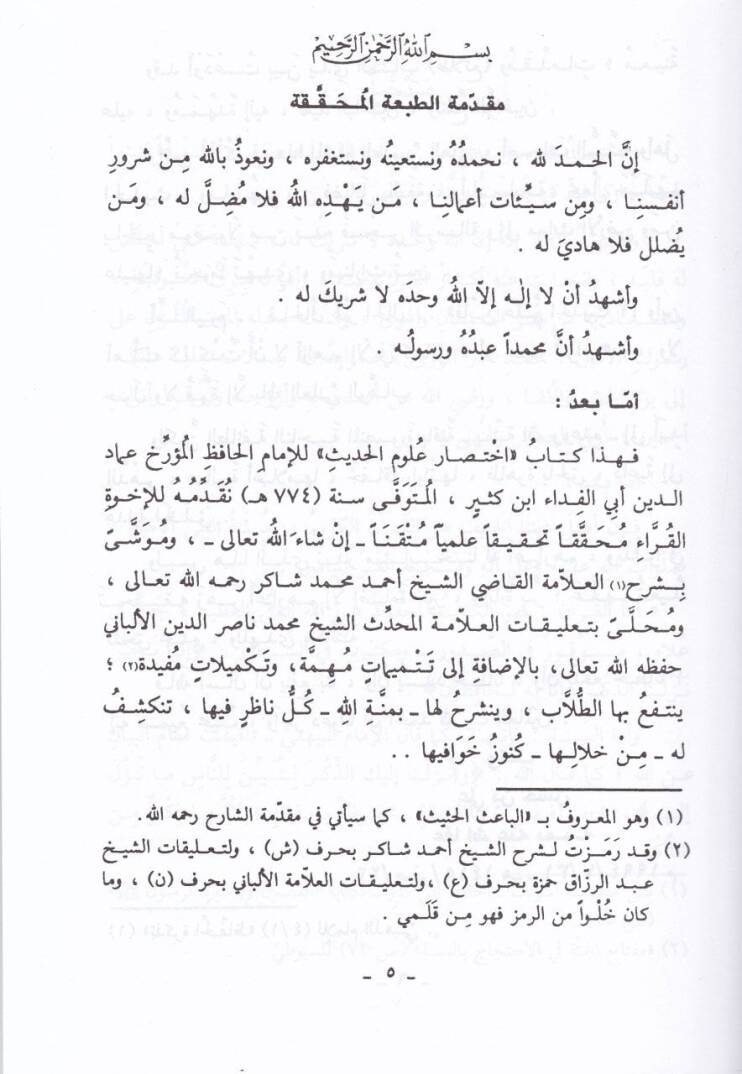El-Baisül-Hasis Şerhu İhtisari Ulumil-Hadis li-İbn Kesir - الباعث الحثيث شرح اختصار علوم الحديث للحافظ ابن كثير - 3