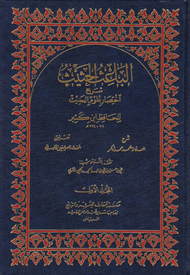 El-Baisül-Hasis Şerhu İhtisari Ulumil-Hadis li-İbn Kesir - الباعث الحثيث شرح اختصار علوم الحديث للحافظ ابن كثير