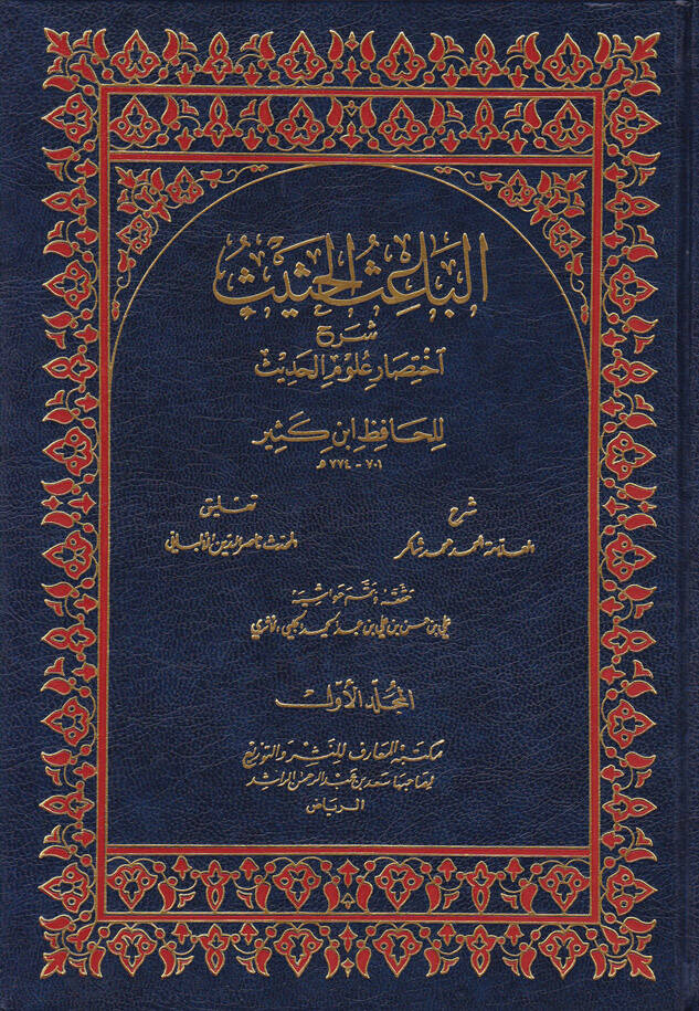 El-Baisül-Hasis Şerhu İhtisari Ulumil-Hadis li-İbn Kesir - الباعث الحثيث شرح اختصار علوم الحديث للحافظ ابن كثير - 1