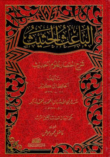 El-Baisül-Hasis Şerhu İhtisari Ulumil-Hadis li-İbn Kesir - الباعث الحثيث شرح اختصار علوم الحديث