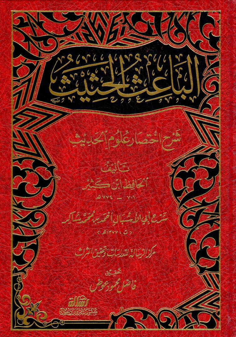El-Baisül-Hasis Şerhu İhtisari Ulumil-Hadis li-İbn Kesir - الباعث الحثيث شرح اختصار علوم الحديث - 1