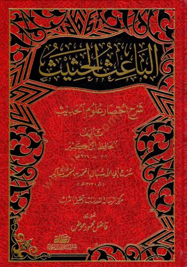 El-Baisül-Hasis Şerhu İhtisari Ulumil-Hadis li-İbn Kesir - الباعث الحثيث شرح اختصار علوم الحديث