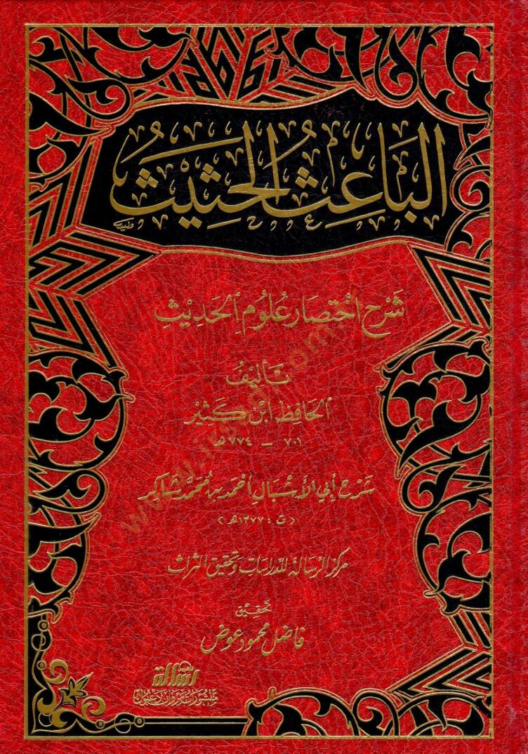 El-Baisül-Hasis Şerhu İhtisari Ulumil-Hadis li-İbn Kesir - الباعث الحثيث شرح اختصار علوم الحديث - 1