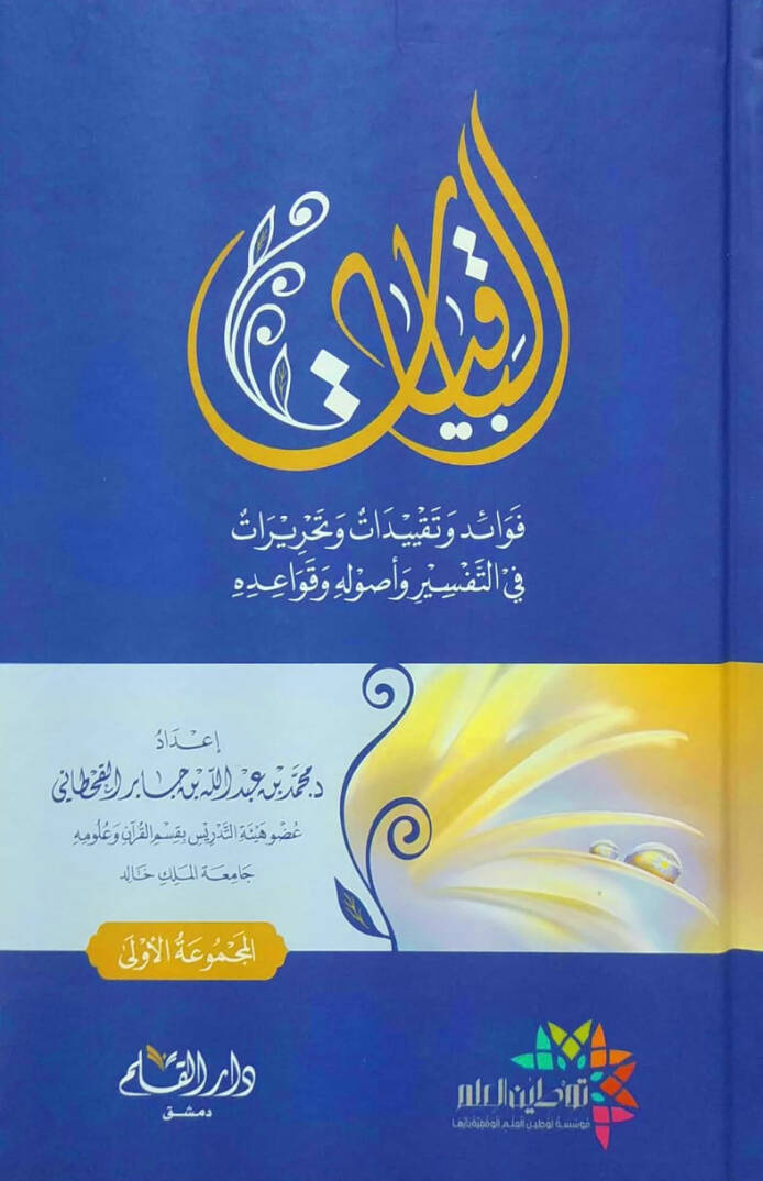 el-Bakiyyat Fevaid ve Takyidat ve Tahrirat fit Tefsir ve Usulihi ve Kavaidihi   - الباقيات فوائد وتقييدات وتحريرات في التفسير وأصوله وقواعده - 1