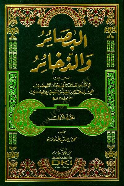 El-Basair Ve Ez-Zahair - البصائر والذخائر - 1
