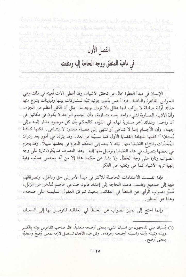 El-Basairün-Nusriyye fi İlmil-Mantık  - البصائر النصرية في علم المنطق - 2