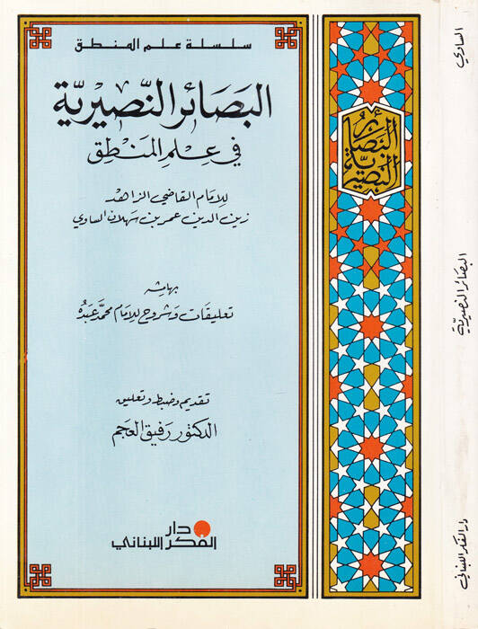 El-Basairün-Nusriyye fi İlmil-Mantık  - البصائر النصرية في علم المنطق - 1