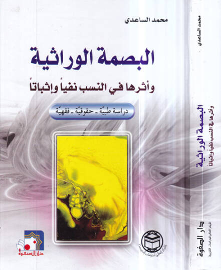 el-Basmatül-virasiyye ve eseruha fin-nesib nefyen ve isbaten  - البصمة الوراثية وأثرها في النسيب نفيا وإثباتا دراسة طبية - حقوقية - فقهية