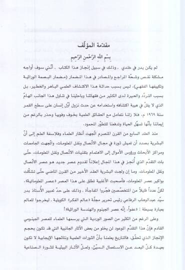 el-Basmatül-virasiyye ve eseruha fin-nesib nefyen ve isbaten  - البصمة الوراثية وأثرها في النسيب نفيا وإثباتا دراسة طبية - حقوقية - فقهية - 2