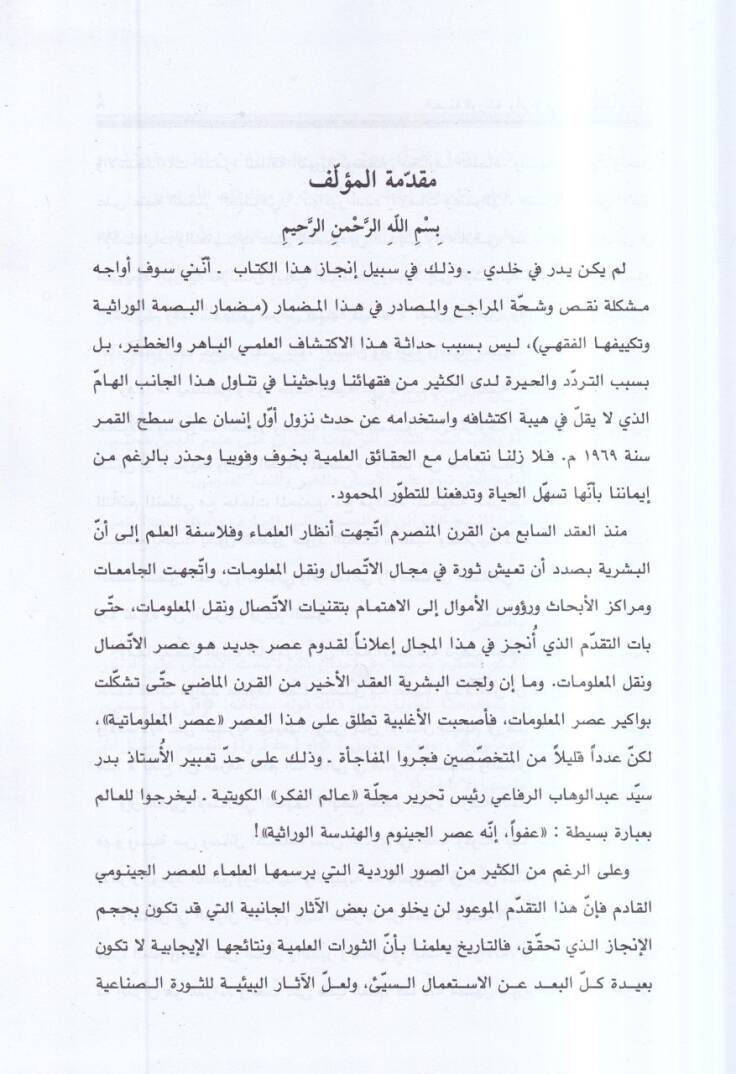 el-Basmatül-virasiyye ve eseruha fin-nesib nefyen ve isbaten  - البصمة الوراثية وأثرها في النسيب نفيا وإثباتا دراسة طبية - حقوقية - فقهية - 2