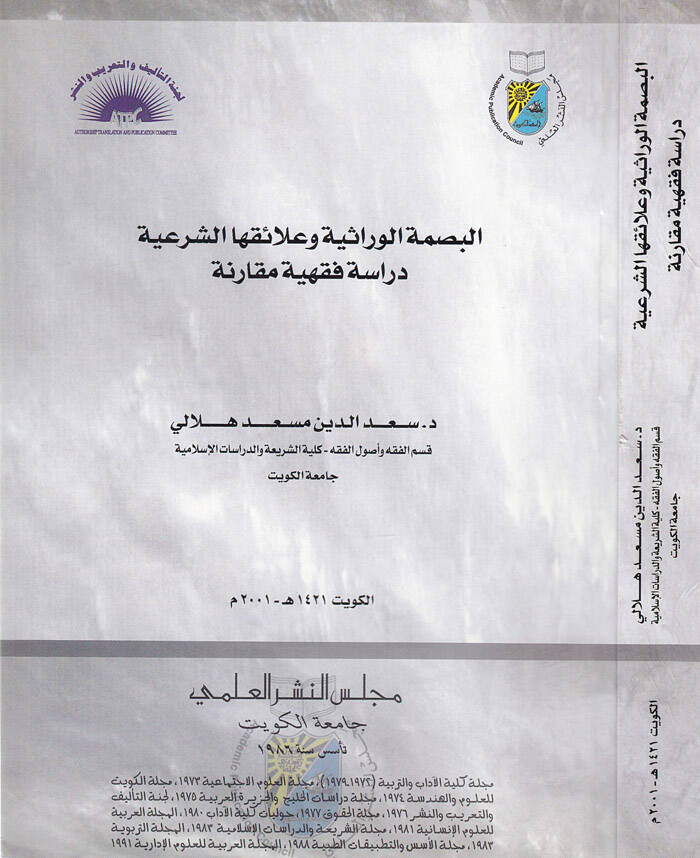 El-Basmetül-Virasiyye ve Alaikihaş-Şeriyye Dirase Fıkhiyye Mukarene - البصمة الوراثية وعلائقها الشرعية دراسة فقهية مقارنة - 1
