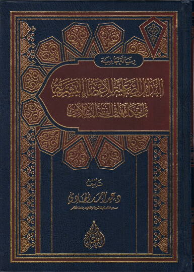 el-Bedailüs-sınaiyye lil-azail-beşeriyye  - البدائل الصناعية للأعضاء البشرية  و أحكامها في الفقه الإسلامي
