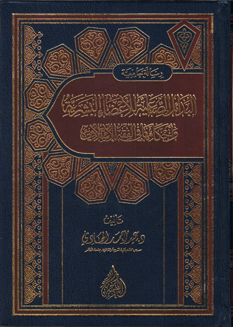 el-Bedailüs-sınaiyye lil-azail-beşeriyye - البدائل الصناعية للأعضاء البشرية و أحكامها في الفقه الإسلامي - 1
