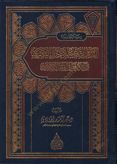 el-Bedailüs-sınaiyye lil-azail-beşeriyye  - البدائل الصناعية للأعضاء البشرية  و أحكامها في الفقه الإسلامي