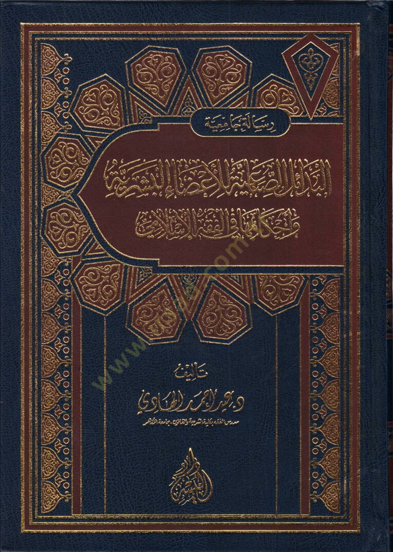 el-Bedailüs-sınaiyye lil-azail-beşeriyye  - البدائل الصناعية للأعضاء البشرية  و أحكامها في الفقه الإسلامي - 1