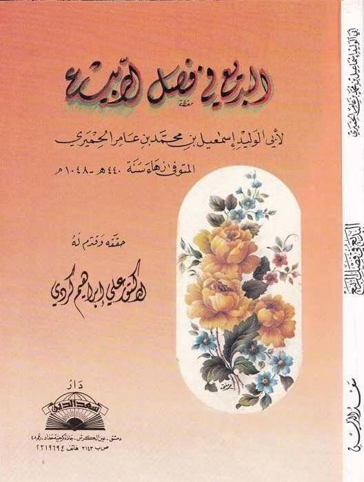 El-Bedi fi Faslir-Rebi - البديع في فصل الربيع - 1