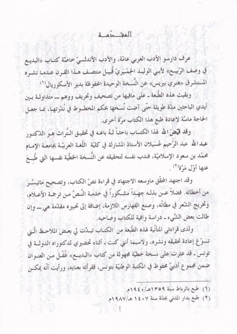 El-Bedi fi Faslir-Rebi - البديع في فصل الربيع - 2