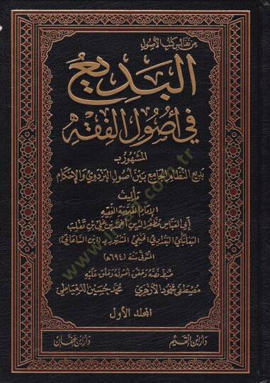 El-Bedi fi Usulul-Fıkh Bediin-Nizamil-Cami Beynel-Usulil-Bezdevi vel-İhkam - البديع في أصول الفقه المشهور بـ بديع النظام الجامع بين أصول البزدوي والإحكام