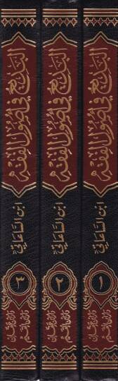 El-Bedi fi Usulul-Fıkh Bediin-Nizamil-Cami Beynel-Usulil-Bezdevi vel-İhkam - البديع في أصول الفقه المشهور بـ بديع النظام الجامع بين أصول البزدوي والإحكام - 2