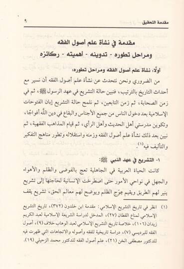 El-Bedi fi Usulul-Fıkh Bediin-Nizamil-Cami Beynel-Usulil-Bezdevi vel-İhkam - البديع في أصول الفقه المشهور بـ بديع النظام الجامع بين أصول البزدوي والإحكام - 3