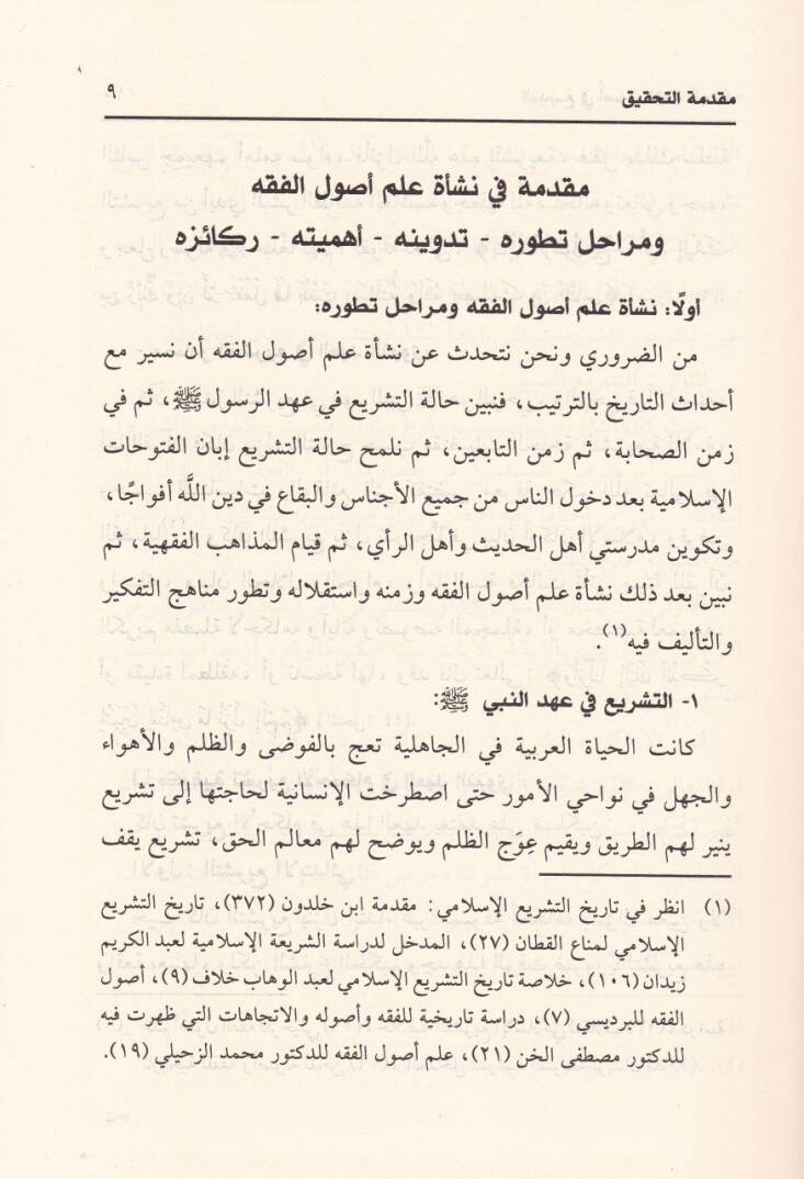 El-Bedi fi Usulul-Fıkh Bediin-Nizamil-Cami Beynel-Usulil-Bezdevi vel-İhkam - البديع في أصول الفقه المشهور بـ بديع النظام الجامع بين أصول البزدوي والإحكام - 3