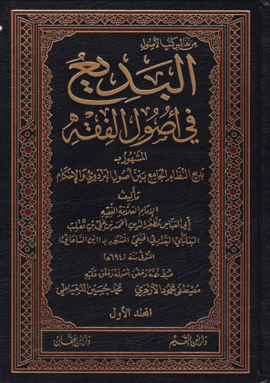 El-Bedi fi Usulul-Fıkh Bediin-Nizamil-Cami Beynel-Usulil-Bezdevi vel-İhkam - البديع في أصول الفقه المشهور بـ بديع النظام الجامع بين أصول البزدوي والإحكام