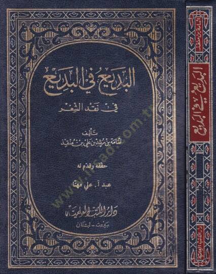 El-Bedi fil-Bedi fi Nakdiş-Şir  - البديع في البديع في نقد الشعر